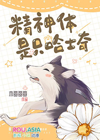 精神体是只哈士奇百度云