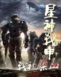 星际战甲神星生存