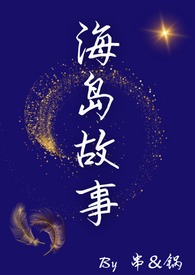 海岛故事 电视剧