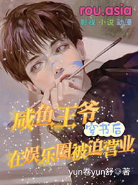 咸鱼王爷穿书后在娱乐圈被迫营业小说