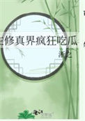 在修真界疯狂吃瓜免费阅读
