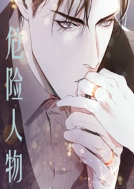 面基对象是危险人物