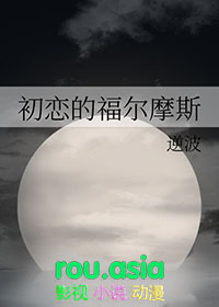福尔摩斯 感情