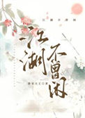 江湖不泯是什么意思