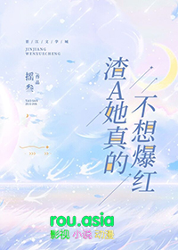 渣A她真的不想爆红[娱乐圈
