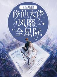 S级热搜:修仙大佬风靡全星际免费阅读无弹窗