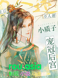 万人迷小质子重生后宠冠后宫by一衫褴褛
