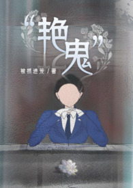 艳鬼小说推荐