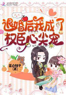 退婚后我成了权臣心尖宠听书