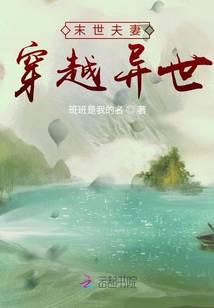 末世夫妻穿越异世作者:班班是我的名