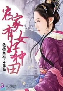 农家有女好种田 小说