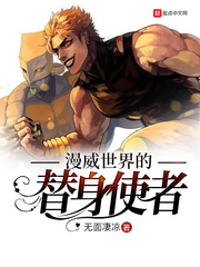 漫威世界的替身使者TXT下载奇书网最新章节列表