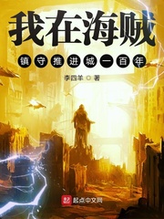 我在海贼镇守推进城一百年 精校版免费下载