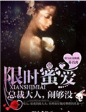 限时蜜爱:总裁大人