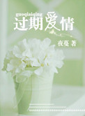过期爱情叶霆笙苏乔顾笑笑