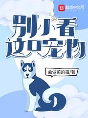 别小看这只宠物TXT下载