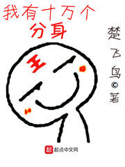 我有十万个分身踏雪真人