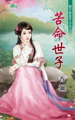 《苦命天子》