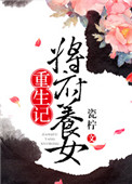 将军府生了一个女儿