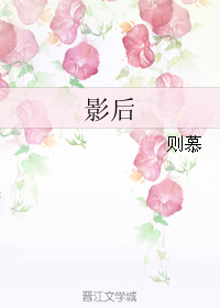 影后