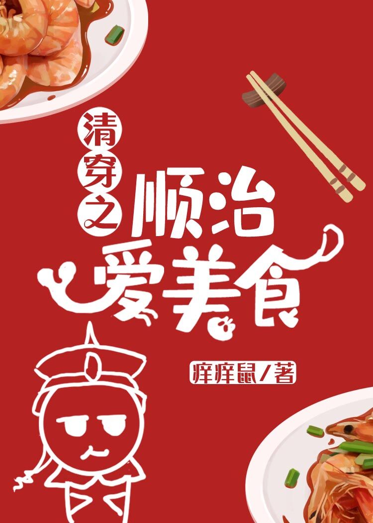 清穿顺治爱美食 免费阅读