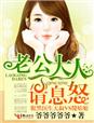 老公大人请息怒 免费