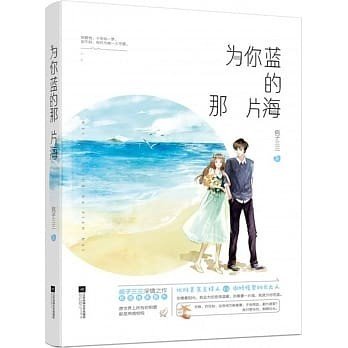 为你蓝的那片海作者:疯子三三百度云