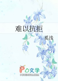 难以抗拒什么意思