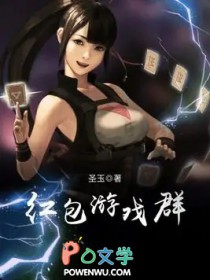 红包游戏群小说
