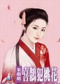 喜鹊犯桃花小说