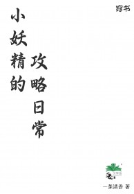 小妖精的攻略日常by牛奶和黄油