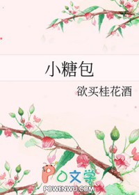 小糖包欲买桂花酒