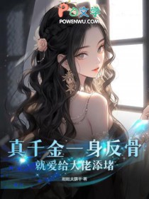 小说真千金是真大佬