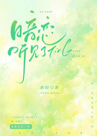暗恋听见了/骄软TXT电子书下载地址_久久小说网手机版