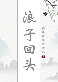 浪子回头快穿