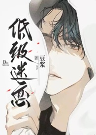 《低级赝品》在线阅读