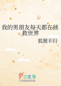 我的男朋友每天都在拯救世界剧透