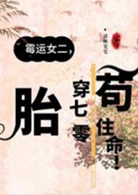 胎穿70年代苟住命TXT下载