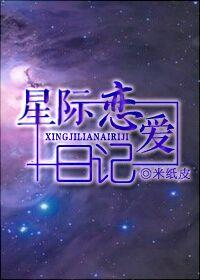 星际恋爱日记百度云