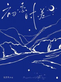 初恋时差by反免费阅读