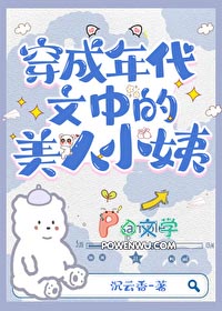 穿为七十年代美人小姨小说