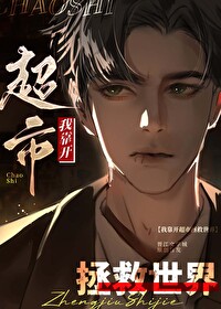 我靠开超市拯救世界下载