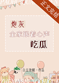炮灰全家跟着心声吃瓜免费阅读