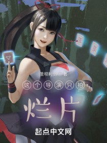 这片导演也太敢拍了