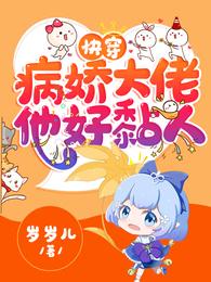 快穿病娇大佬他好黏人岁岁