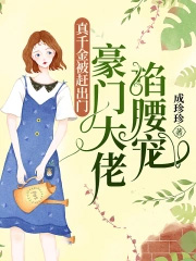 真千金是大佬 小说