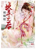 被嫡姐换亲之后晋江文学城
