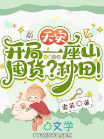 天灾开局一座山囤货种田主角