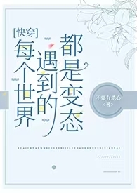 bl快穿每个世界都是好结局小说
