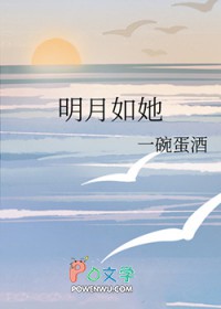 明月如她百度网盘